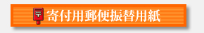 寄付用郵便振替用紙.jpg
